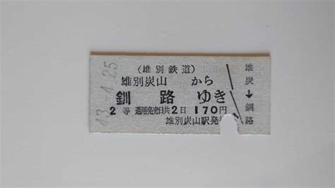 Yahooオークション 雄別鉄道 雄別炭山から釧路ゆき乗車券 B型硬券