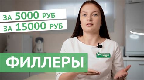 ФИЛЛЕРЫ. Как сэкономить на процедуре. Кому стоит доверять. - YouTube