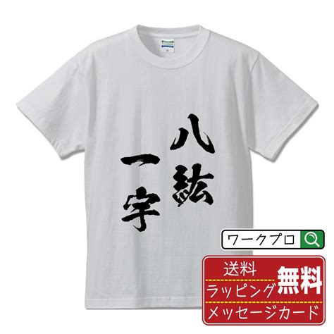 【楽天市場】八紘一宇 はっこういちう オリジナル プリント Tシャツ 書道 習字 【 四字熟語 】 メンズ レディース キッズ S M L