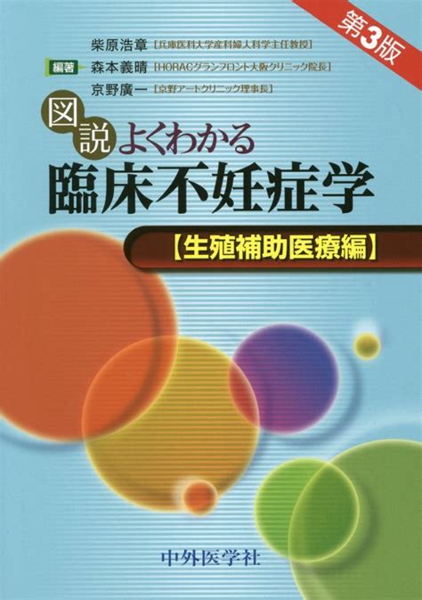 楽天ブックス 図説よくわかる臨床不妊症学 生殖補助医療編第3版 柴原浩章 9784498076884 本