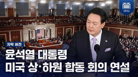 윤석열 대통령 미국 상·하원 합동 회의 연설 (자막 버전) - YouTube