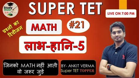 लभ हन 5 PROFIT AND LOSS Super TET MATH By Ankit Verma YouTube