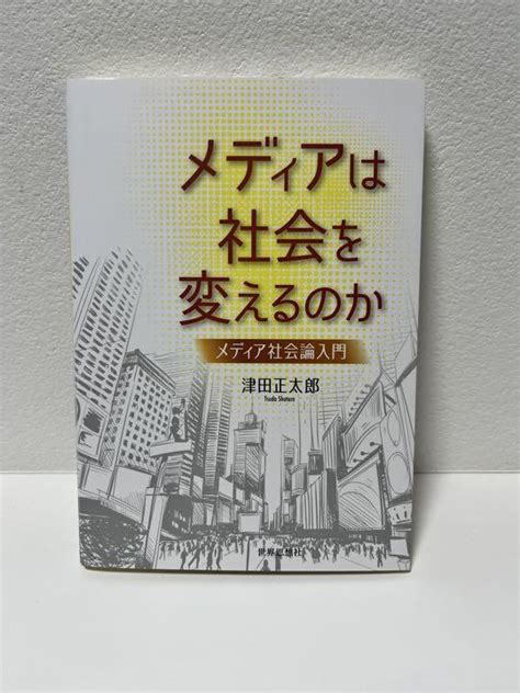 メディアは社会を変えるのか メディア社会論入門 メルカリ