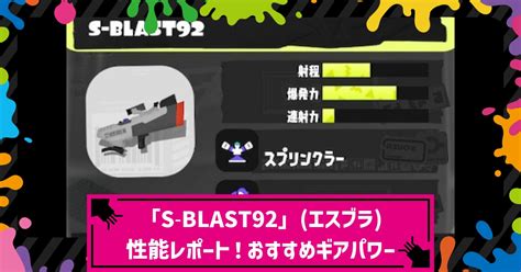 【スプラ3】新ブキ「s Blast92」エスブラの性能レポート！おすすめギアパワーなど【スプラトゥーン3】 攻略大百科