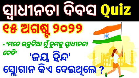 independence day Odia Quiz ସବଧନତ ଦବସ କଇଜ Swadhinata Diwas