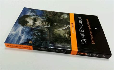 Книга: Батальоны просят огня - Юрий Бондарев. Купить книгу, читать ...