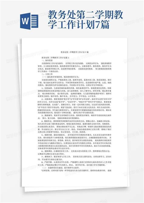 教务处第二学期教学工作计划7篇 Word模板下载编号lkyezzgy熊猫办公