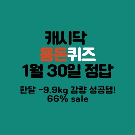 타임스프레드 캐시닥 컷슬린 한달 99kg 감량 성공템 66 Sale 1월 30일 지니어트 용돈퀴즈 정답 한달 99kg