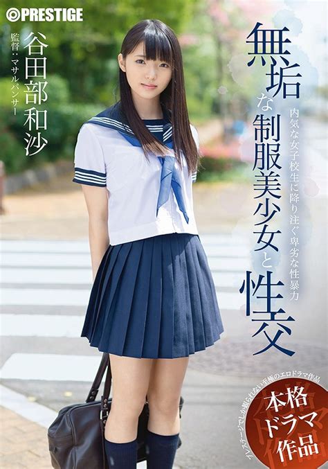 楽天ブックス 無垢な制服美少女と性交 谷田部和沙 4580206349562 Dvd