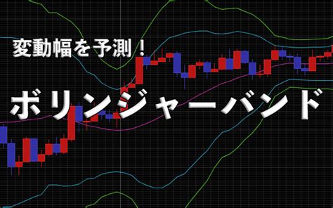 Fxボリンジャーバンドの使い方、初心者でも簡単にできる手法を大公開