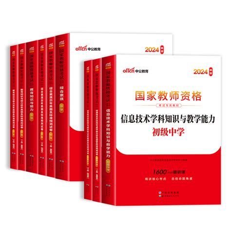 中公教育2024年国家教师证资格专用教材历年真题试卷初中信息教资笔试用书科目一二三2023教资考试资料中学综合素质教育知识与能力虎窝淘