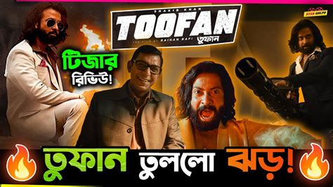 🔥 Shakib Khan র Toofan র Teaser তুলে দিলো ঝড় কেমন ছিল Teaser Teaser