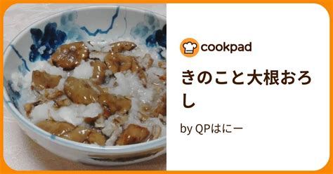 きのこと大根おろし By Qpはにー 【クックパッド】 簡単おいしいみんなのレシピが394万品