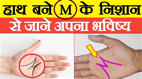 हाथ पर बना M का निशान M Sign On Hand Meaning हस्तरेखा शास्त्र Bhawishya Hath Pr M Ka