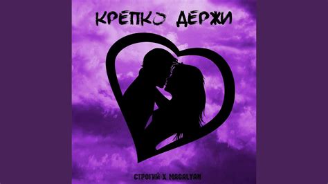 Крепко держи - YouTube