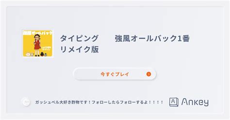 タイピング 強風オールバック1番 リメイク版 Ankey 作って楽しくタイピング練習ゲーム