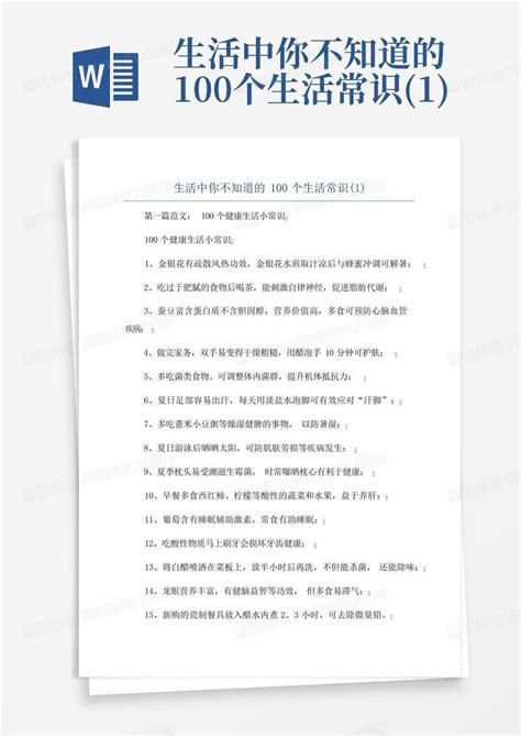 生活中你不知道的100个生活常识1word模板下载编号qzxabpxp熊猫办公