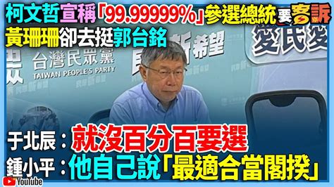 【94要客訴】柯文哲宣稱「99 99999 」參選總統！黃珊珊卻去挺郭台銘！于北辰：就沒百分百要選！鍾小平：他自己說「最適合當閣揆」 Youtube