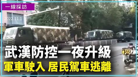 武漢防控一夜升級 軍車駛入 居民駕車逃離｜新聞精選｜20221102 Youtube