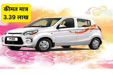 Maruti Suzuki Alto 800 मध्यम वर्गीय परिवारों की पहली पसंद लग्जरी कार