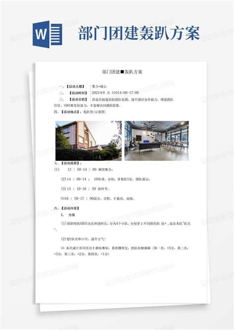 部门团建 轰趴方案word模板下载编号qrkagggk熊猫办公