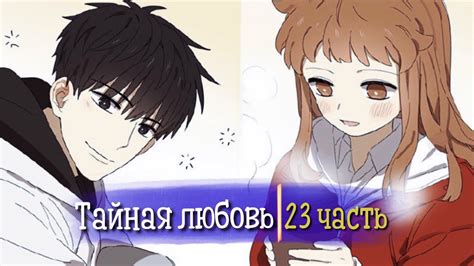 Тайная любовь [Озвучка манги | 23 Часть | РОМАНТИКА] (Озвучка Sakura ...