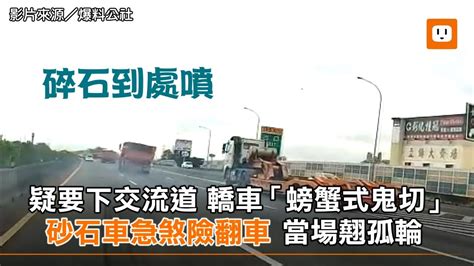 疑要下交流道 轎車「螃蟹式鬼切」砂石車急煞險翻車 當場翹孤輪｜社會 Youtube