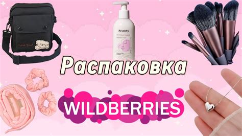 РАСПАКОВКА с WILDBERRIES🐀 - YouTube