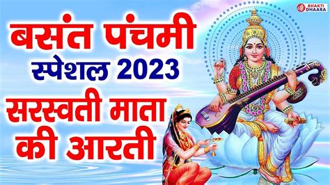 बसंत पंचमी स्पेशल 2023 सरस्वती सरस्वती मां की आरती ॐ जय सरस्वती माता