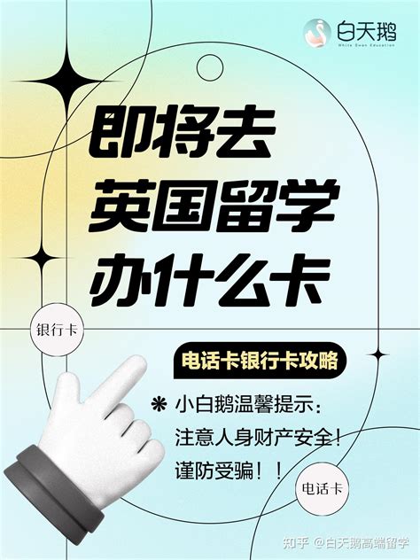 即将去英国留学办什么卡？电话卡银行卡攻略来啦 知乎