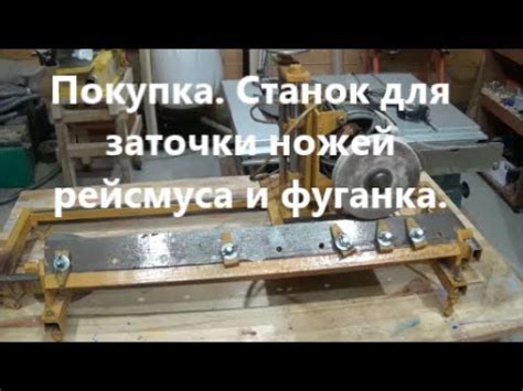 Покупка. Станок для заточки ножей рейсмуса и фуганка. - YouTube