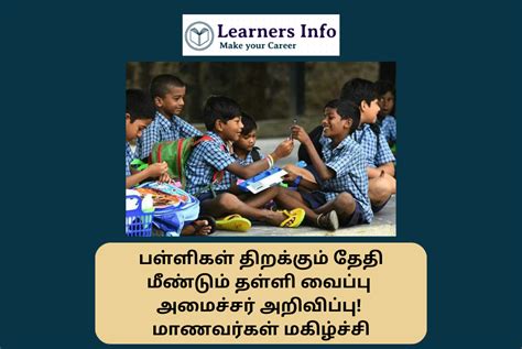 பள்ளிகள் திறக்கும் தேதி மீண்டும் தள்ளி வைப்பு அமைச்சர் அறிவிப்பு ...