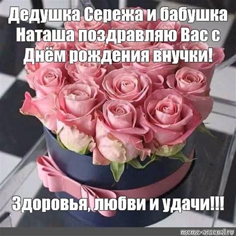 Мем: "Дедушка Сережа и бабушка Наташа поздравляю Вас с Днём рождения ...