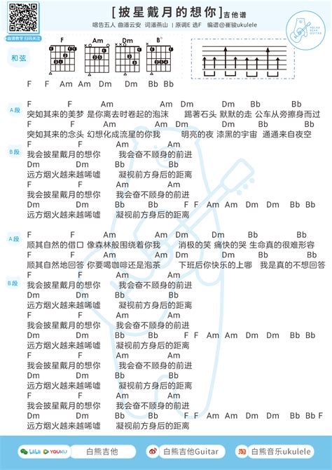 告五人《披星戴月的想你》尤克里里谱吉他谱白熊音乐 尤克里里吧