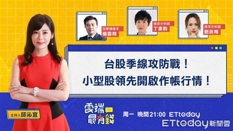 台股季線攻防戰！ 小型股領先開啟作帳行情 Ettoday財經雲 Ettoday新聞雲