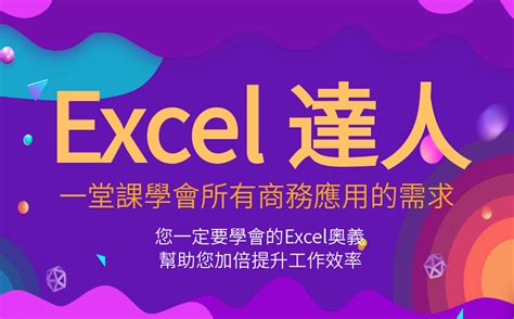 職場必備的 Excel 關鍵技 Excel教學 ｜ 104學習精靈xhahow好學校