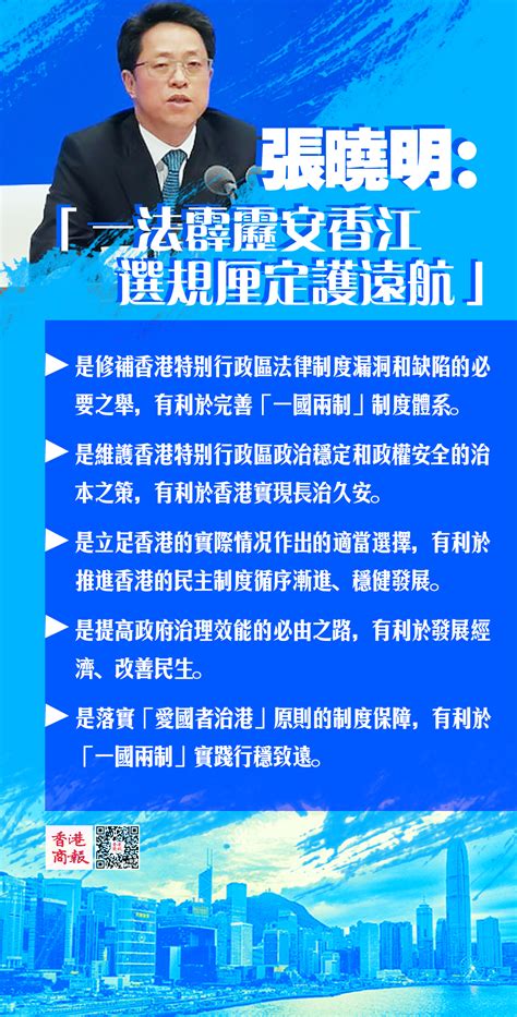 有片丨張曉明：一法霹靂安香江 完善選舉制度是維護香港政治穩定 香港商報