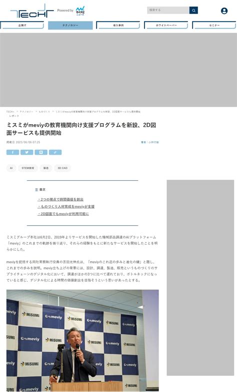 ミスミがmeviyの教育機関向け支援プログラムを新設、2d図面サービスも提供開始｜「tech」にてmeviyを紹介していただきました