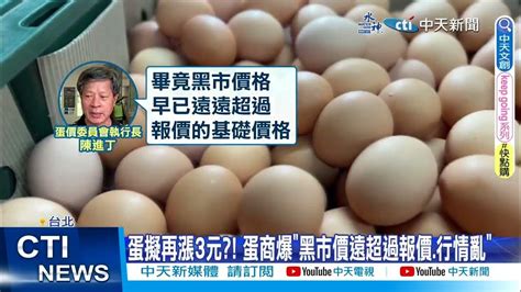 【每日必看】蛋擬再漲3元 蛋商爆黑市價遠超過報價行情亂 20230325 中天新聞ctinews Youtube