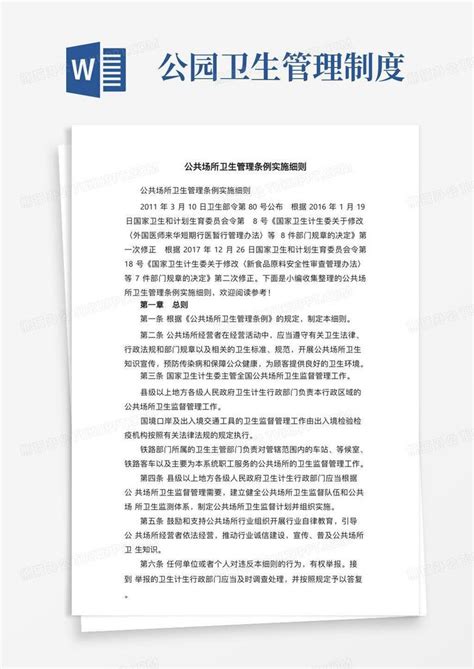 公共场所卫生管理条例实施细则word模板下载编号qapxdbpl熊猫办公