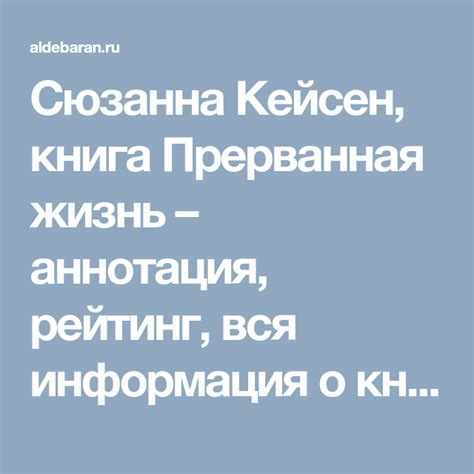Сюзанна Кейсен, книга Прерванная жизнь – аннотация, рейтинг, вся ...