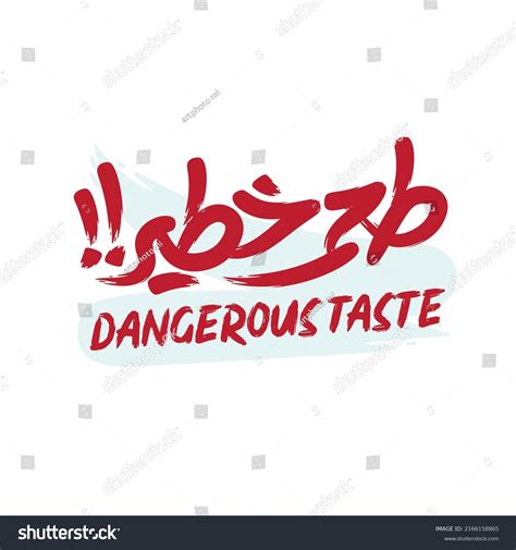 Arabic Calligraphy Means In English Dangerous Royalty Free Stock