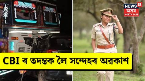 SI Junmoni Rabha Case Investigation গঠলন মৰছ জনমণৰ CBI তদনত