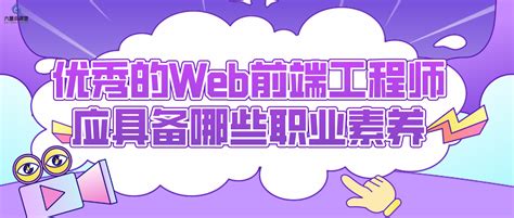 六星云课堂：优秀的web前端工程师应具备哪些职业素养？ 知乎