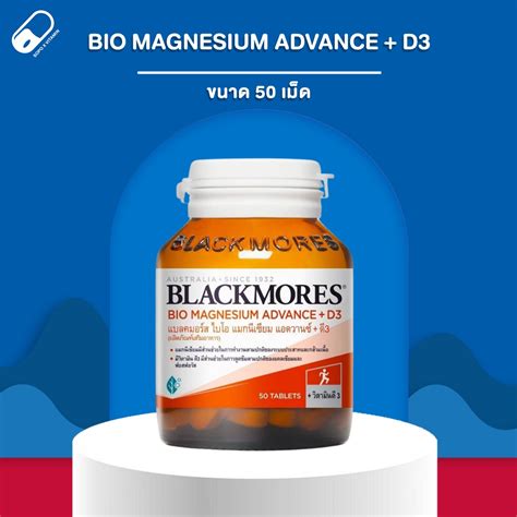 [แท้ 100%] Blackmores Bio Magnesium Advance + D3 (50 เม็ด) / แบลคมอร์ส