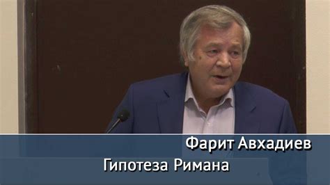 Гипотеза Римана. Лекция Фарита Авхадиева - YouTube