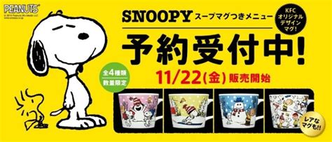 スヌーピーとケンタッキーコラボ2019冬デザイン4種類、11月22日発売！ スヌーピー大好き女子が集めたスヌーピー最新情報お届けするよ！