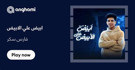 ‏اغنية فارس سكر ابيض علي الابيض Fares Sokar Abyad 3la Abyad استماع
