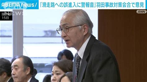 「管制システムに滑走路への誤進入警報で知らせる機能を」羽田事故受け対策会合で意見 2024年2月15日掲載 ライブドアニュース