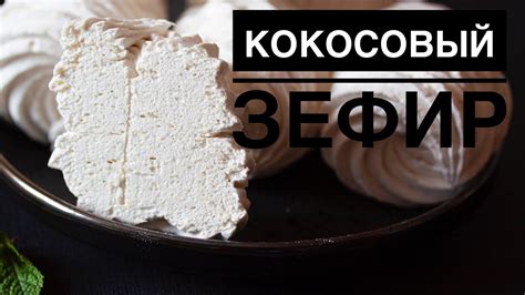 КОКОСОВЫЙ ЗЕФИР ☆ ЗЕФИР РАФАЭЛЛО #зефир - YouTube